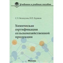 Химическая сертификация сельскохозяйственной продукции. Учебное пособие с лабораторным практикумом