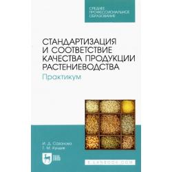 Стандартизация и соответствие качества продукции растениеводства. Практикум. Учебное пособие