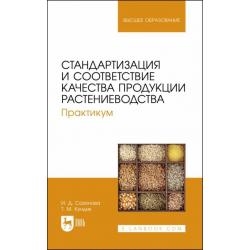 Стандартизация и соответствие качества продукции растениеводства. Практикум