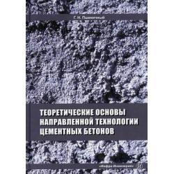 Теоретические основы направленной технологии цементных бетонов
