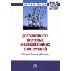 Долговечность портовых железобетонных конструкций (Дальний Восток и Сахалин). Монография
