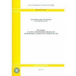 МДС 81-01-12-2011. Государственные сметные нормативы. Методика расчета прогнозных индексов