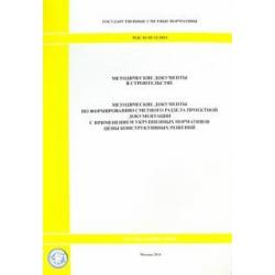 Методические документы по формированию сметного раздела проектной документации