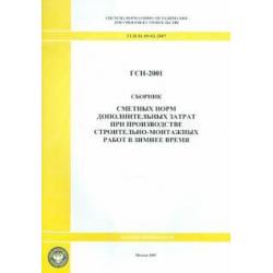 Сборник сметных норм дополнительных затрат при пр-ве строительно-монтажных работ ГСН 81-05-02-2007