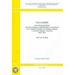 Указания по применению федеральных единичных расценок на строительные работы (МДС 81-36.2004)
