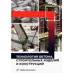 Технология бетона, строительных изделий и конструкций. Учебник