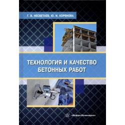 Технология и качество бетонных работ. учебное пособие