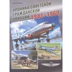Хроника советской гражданской авиации 1941–1960