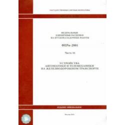 ФЕРп 81-05-16-2001. Часть16. Устройства автоматики и телемеханики на железнодорожном транспорте