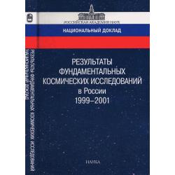 Результаты фундаментальных космических исследований в России 1999-2001. Национальный доклад