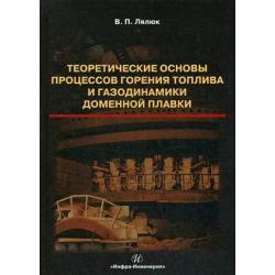 Теоретические основы процессов горения топлива и газодинамики доменной плавки