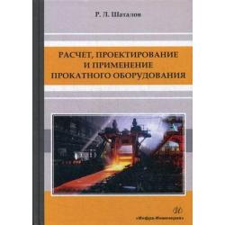 Расчет, проектирование и применение прокатного оборудования. Учебное пособие