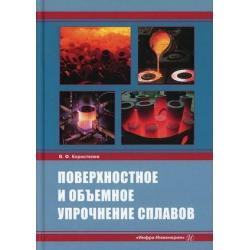 Поверхностное и объемное упрочнение сплавов