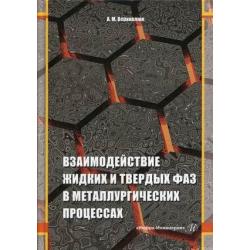 Взаимодействие жидких и твердых фаз в металлургических процессах