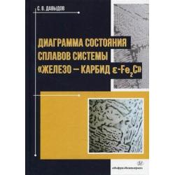 Диаграмма состояния сплавов системы «железо – карбид E-Fe2C»