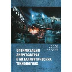 Оптимизация энергозатрат в металлургических технологиях. Учебное пособие