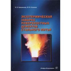 Экзотермическая заварка поверхностных дефектов стального литья
