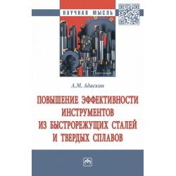 Повышение эффективности инструментов из быстрорежущих сталей и твердых сплавов