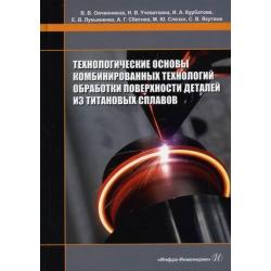 Технологические основы комбинированных технологий обработки поверхности деталей из титановых сплавов