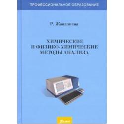 Химические и физико-химические методы анализа. Учебное пособие