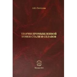 Теория промышленной ковки и сплавов