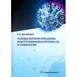 Основы материаловедения. Конструкционные материалы и технологии. Учебное пособие