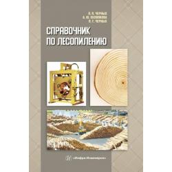 Справочник по лесопилению