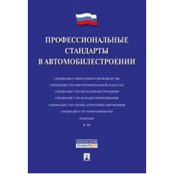 Профессиональные стандарты в автомобилестроении