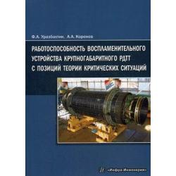 Работоспособность воспламенительного устройства крупногабаритного РДТТ с позиций теории критических ситуаций