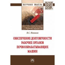 Обеспечение долговечности рабочих органов почвообрабатывающих машин. Монография