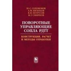 Поворотные управляющие сопла РДТТ. Конструкция, расчёт и методы обработки