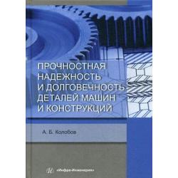 Прочностная надежность и долговечность деталей машин и конструкций. Учебное пособие