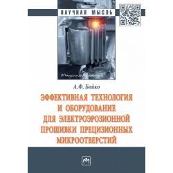 Эффективная технология и оборудование для электроэрозионной прошивки прецизионных микроотверстий