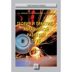 Теория и практика абразивной разрезки труб