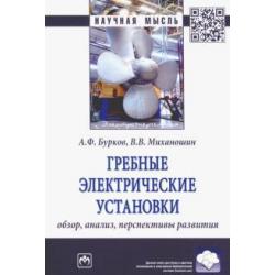 Гребные электрические установки. Обзор, анализ, перспективы развития