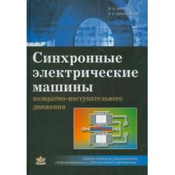 Синхронные электрические машины возрастно-поступательного движения