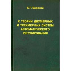 К теории двумерных и трехмерных систем автоматического регулирования. Монография