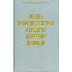 Основы вибродиагностики и средства измерения вибрации