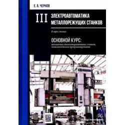 Электроавтоматика металлорежущих станков. В 3-х томах. Том 3