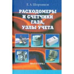 Расходомеры и счетчики газа, узлы учета. Справочник