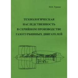 Технологическая наследственность в серийном производстве газотурбинных двигателей