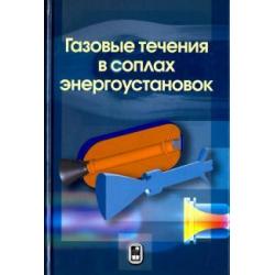 Газовые течения в соплах энергоустановок