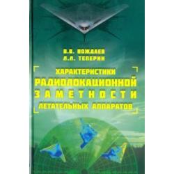 Характеристики радиолокационной заметности летательных аппаратов