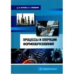 Процессы и операции формообразования. Учебное пособие