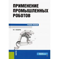 Применение промышленных роботов. Учебное пособие