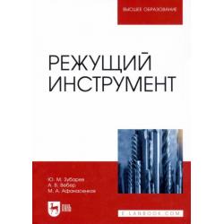 Режущий инструмент. Учебник