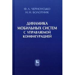 Динамика мобильных систем с управляемой конфигурацией