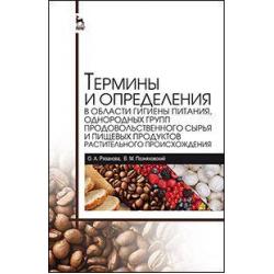 Термины и определения в области гигиены питания, однородных групп продовольственного сырья и пищевых продуктов растительного происхождения. Справочник