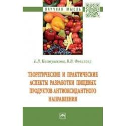 Теоретические и практические аспекты разработки пищевых продуктов антиоксидантного направления