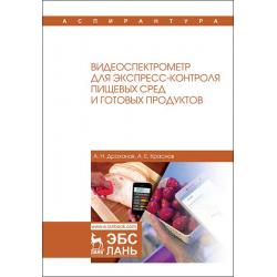 Видеоспектрометр для экспресс-контроля пищевых сред и готовых продуктов. Монография